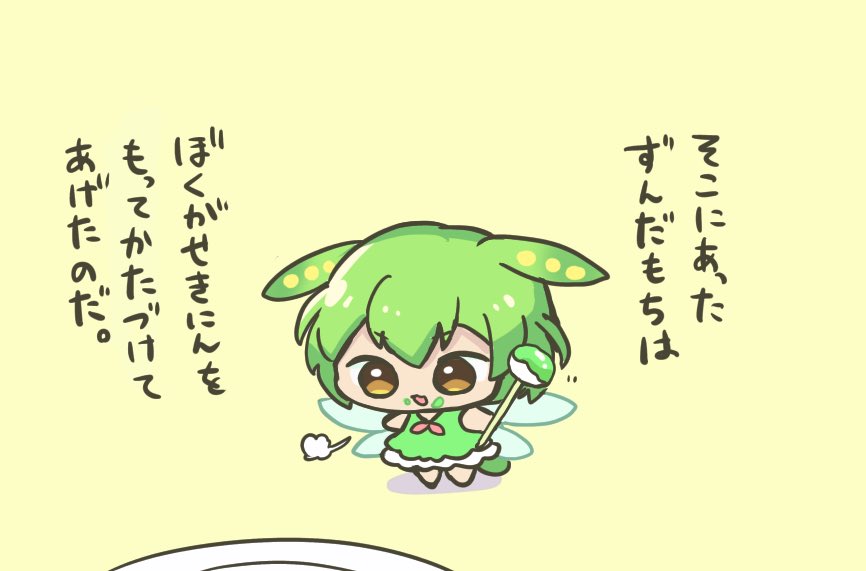 ずんだもちの妖精 