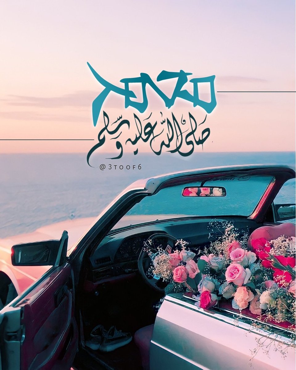 اللهم صل وسلم على نبينا محمد وعلى آله وصحبه أجمعين ❤️
#يوم_الجمعة