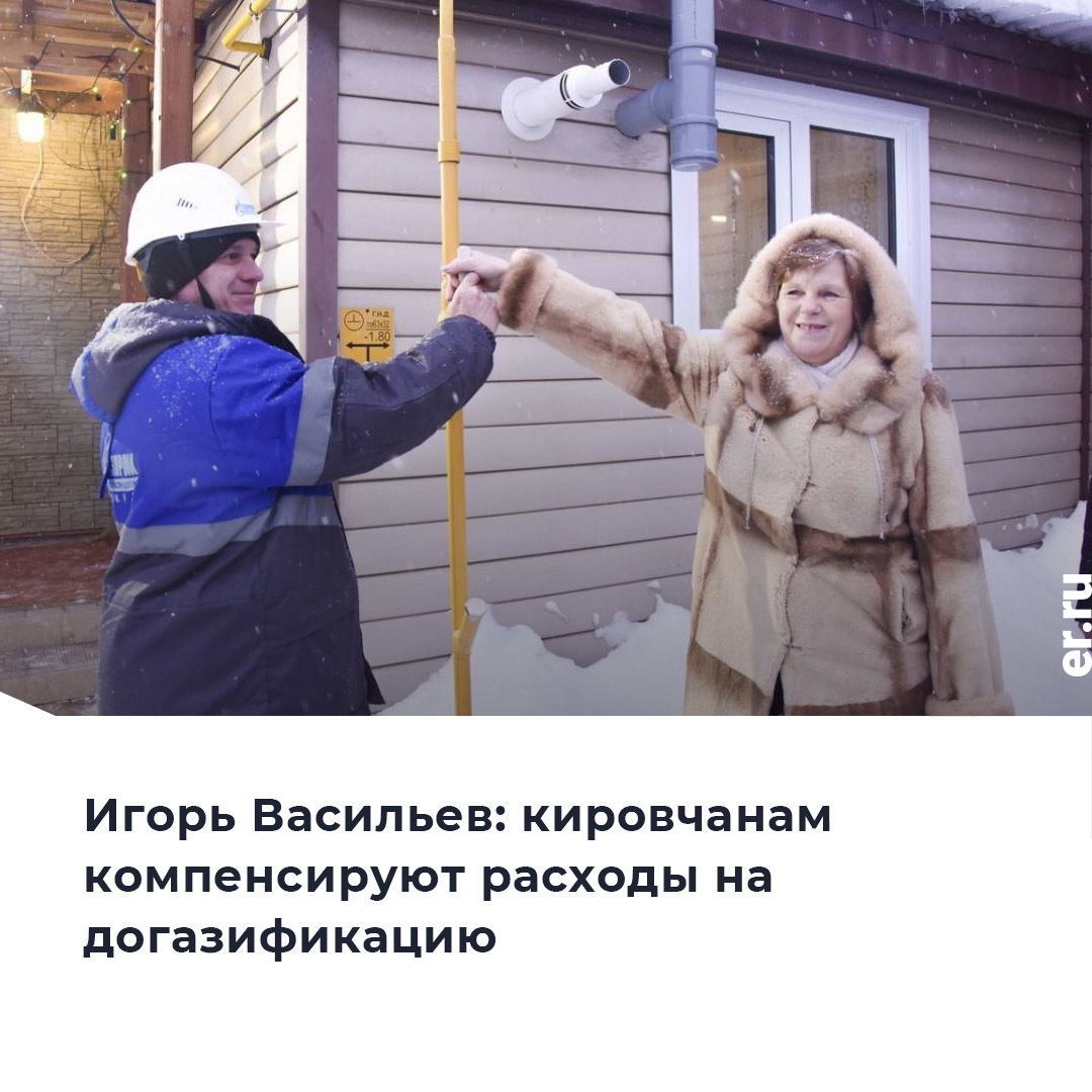 kirov_ER's tweet photo. 🔹 Жителям Кировской области будут компенсировать расходы на газификацию домов. 

🔹 Подробнее https://t.co/AZMnEwpqZh
#ЕРКиров #ЕР43 #Газификация https://t.co/xo6KbnzV7B