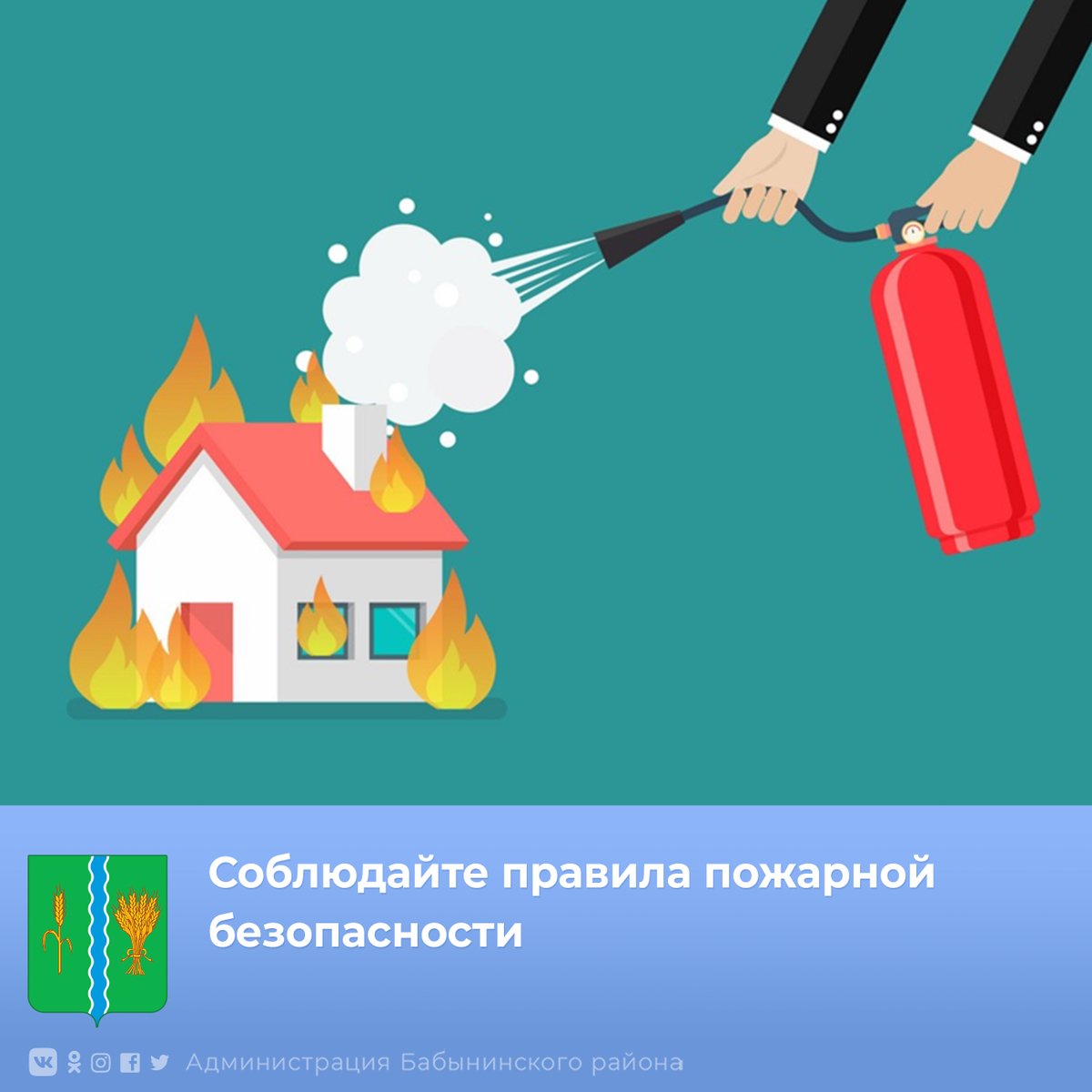 🧯 Во избежание пожара:
📍Уходя из дома, убедитесь, что все электронагревательные приборы выключены;
📍Не применяйте самодельные электронагревательные приборы;
📍Не пользуйтесь поврежденными розетками;
Подробнее vk.com/babynino_adm