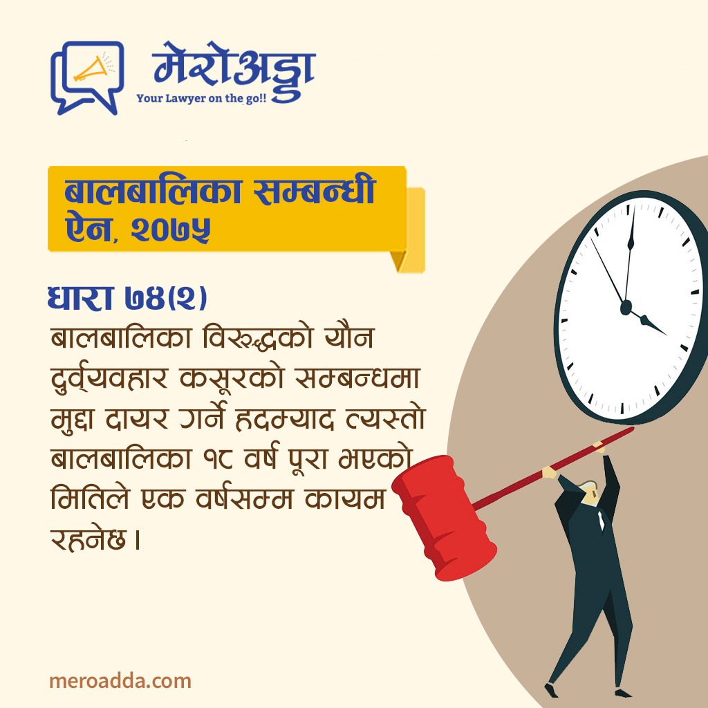 MeroAdda's tweet photo. बालबालिका सम्बन्धी ऐन, २०७५, दफा ७४(२) :
बालबालिका विरूद्धको यौन दुर्व्यवहार कसूरको सम्बन्धमा मुद्दा दायर गर्ने हदम्याद त्यस्तो बालबालिका १८ वर्ष पूरा भएको मितिले एक वर्षसम्म कायम रहनेछ।
#Lawyer #Law #SmartLaw #Advocate #Answer #NepaliLaw #child #sexualoffense https://t.co/gJlYk6rNcJ