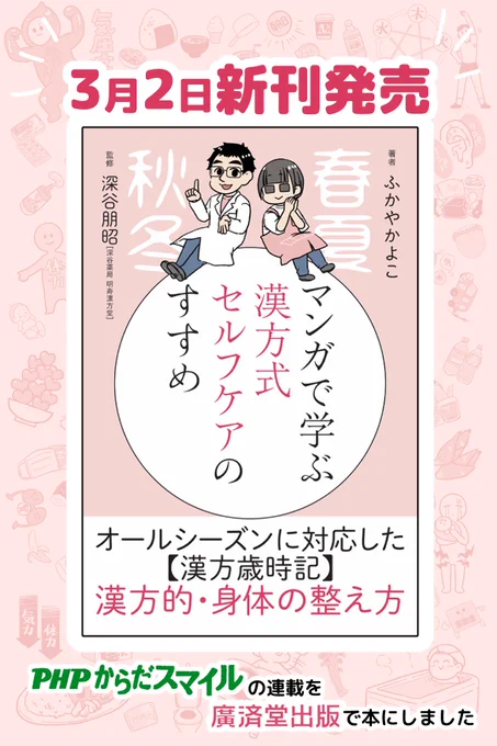 🎉3/2新刊発売🎉『マンガで学ぶ漢方式セルフケアのすすめ』
PHPからだスマイルさんでの4Pコミックエッセイ連載を廣済堂さんで本にしていただきました!季節ごとに並べ直して使いやすく読みやすくしました!
Amazon→https://t.co/QLdj3Sl5dl
楽天ブックス→https://t.co/kpFIQWso9y 