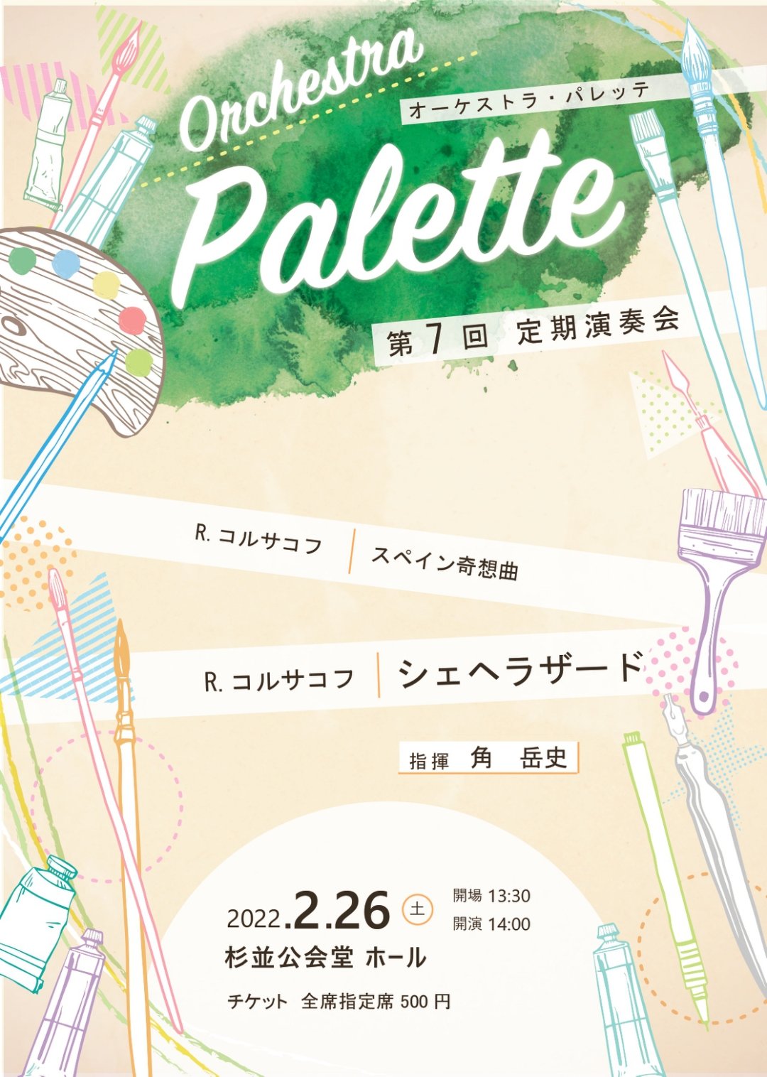 Orchestra Palette Al Twitter 第7回定期演奏会はあした 日時 22 2 26 土 13時半開場 14時開演 場所 杉並公会堂 指揮 角岳史 曲目 リムスキー コルサコフプログラム シェヘラザード スペイン奇想曲 チケットはこちらから T Co