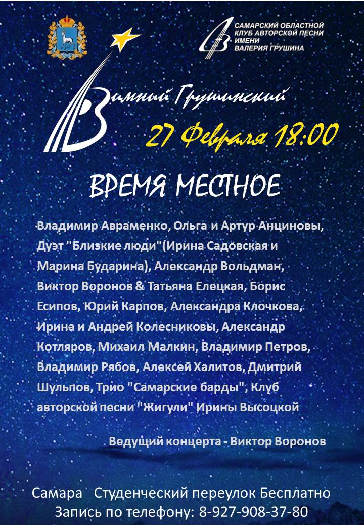 Концерты Зимнего фестиваля Клуба Грушина состоятся с 25 по 27 февраля 2022 в помещении «Универ-Студии» в Студенческом переулке Самары (Молодогвардейская, 151). Вход на концерты бесплатный по предварительной записи.

Подробнее: mincult.samregion.ru/press_centr/no…