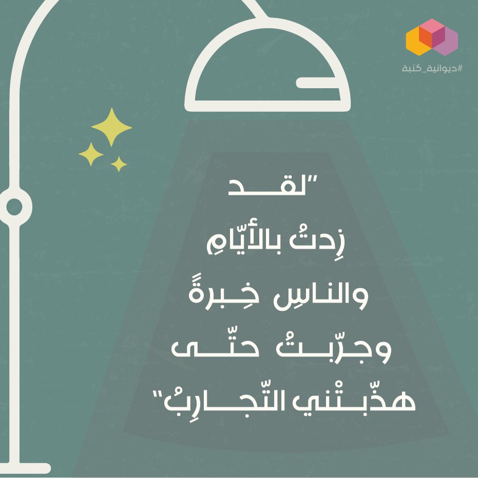 scac_ccis's tweet photo. 🛋 
وجرّبتُ حتَّى هذّبتني التّجارب! https://t.co/pbRS7A06r6