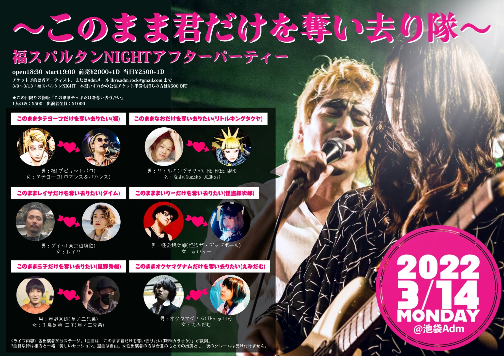 あだむ君 池袋adm 解禁 3 14 月 福スパルタンnightアフターパーティー このまま君だけを奪い去り隊 全6組出演 愛のセッション 18 30 19 00 前売 00 1d チケット予約は Llive Adm Rock Gmail Com まで 福スパルタンnight