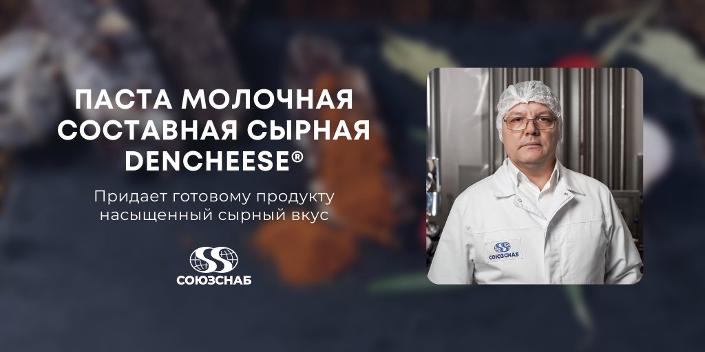 soyuzsnab's tweet photo. В новом видео рассказали про нашу пищевую добавку: «Паста молочная составная сырная DenCheese®» для производства плавленого сыра.

Придает готовому продукту насыщенный сырный вкус

Узнать больше: https://t.co/YwQr3myCmR

#союзснаб #пищевыеингредиенты #пищевыедобавки https://t.co/NRoPh8dtka