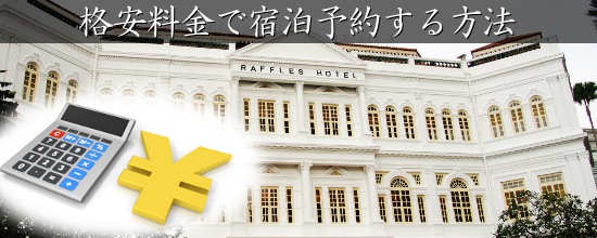 公式 シンガポール旅行観光 Com ラッフルズホテルに格安料金で宿泊予約する方法 どの部屋に宿泊しても執事がつくなど 最高級の体験ができるラッフルズホテル 格安料金で予約 T Co 0dgqar7ojg T Co F5wmyjn8l9 Twitter