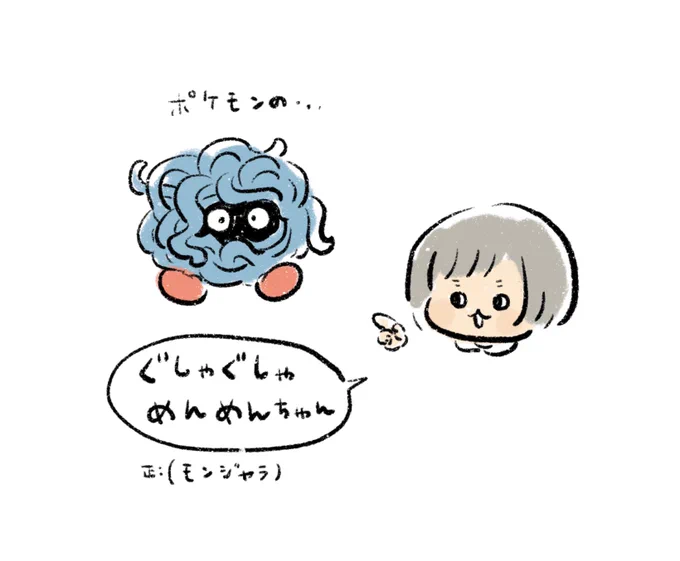 ぐしゃぐしゃめんめんちゃん 
