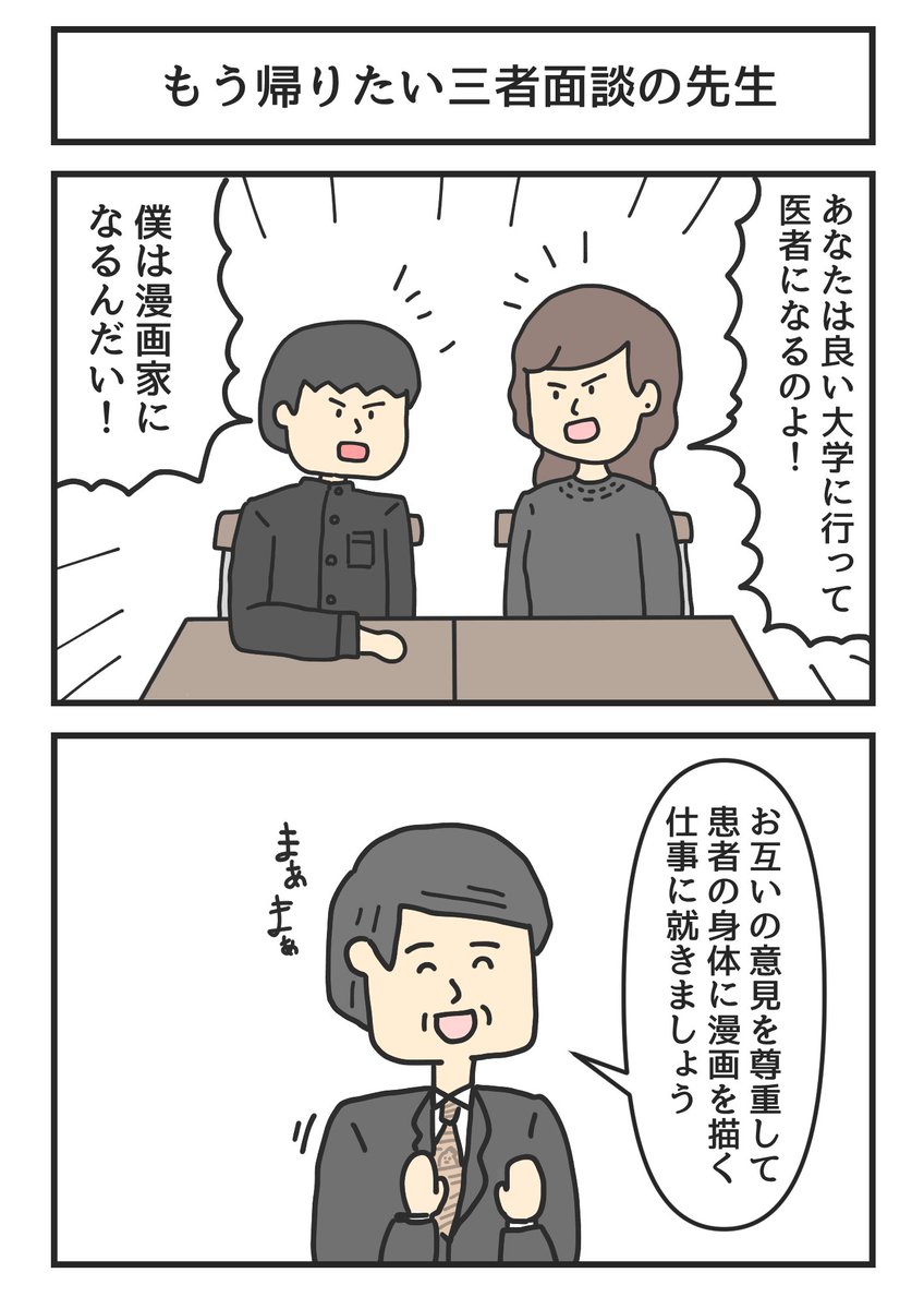 もう帰りたい三者面談の先生 