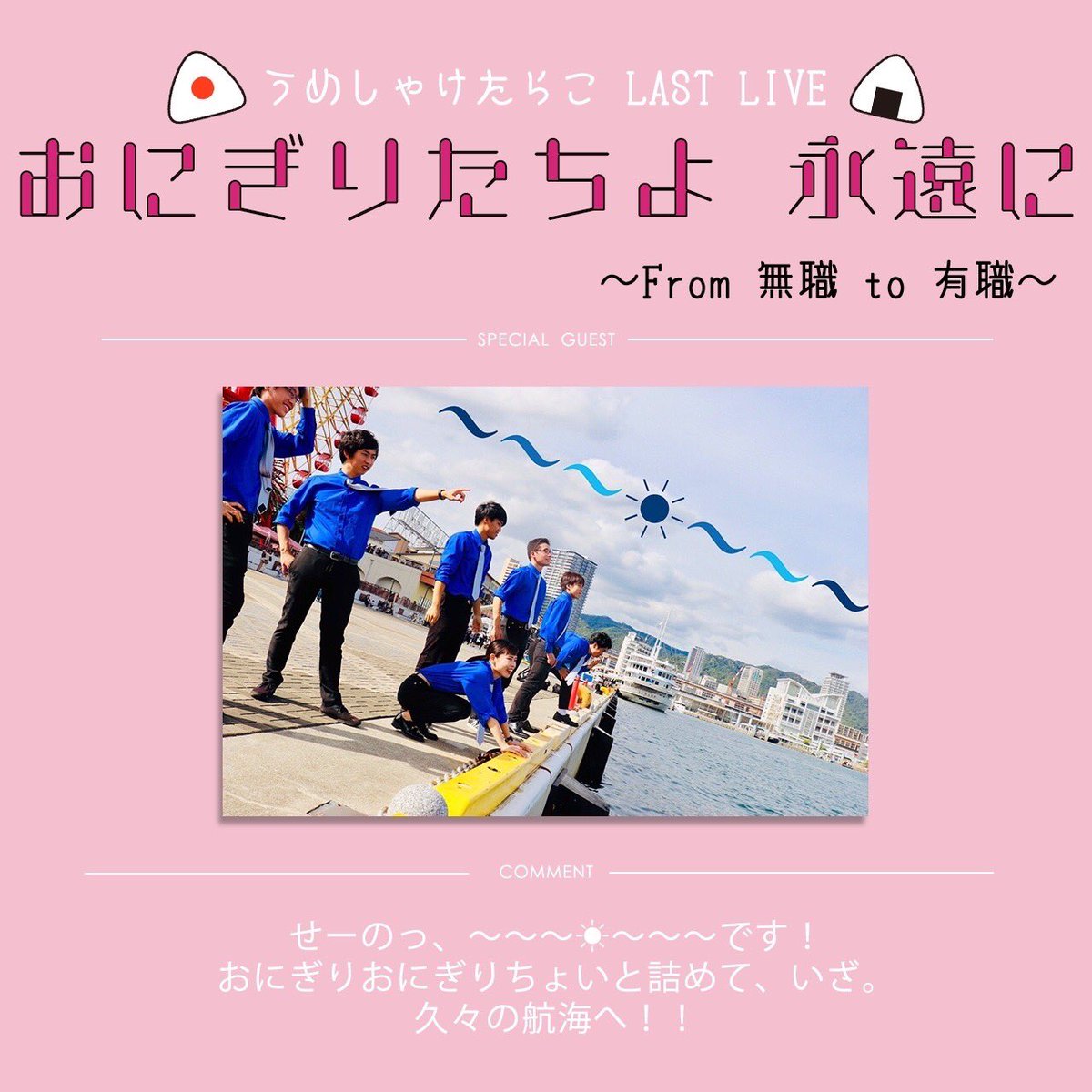 【ラストライブゲストバンドvol.3】

〜〜〜☀︎〜〜〜(<a href="/ocean_inspi/">〜〜〜☀︎〜〜〜</a>)

うめしゃけはその昔、大海原が大好きすぎて、ほぼパクリのような挨拶をしたり、真っピンク統一衣装を着たりしてました🥺
今宵、叱られます。

活動履歴
'19 アカスピ 3年生EX 優勝🏆
'20 アカスピ 関西最終出場、inspiCL出演