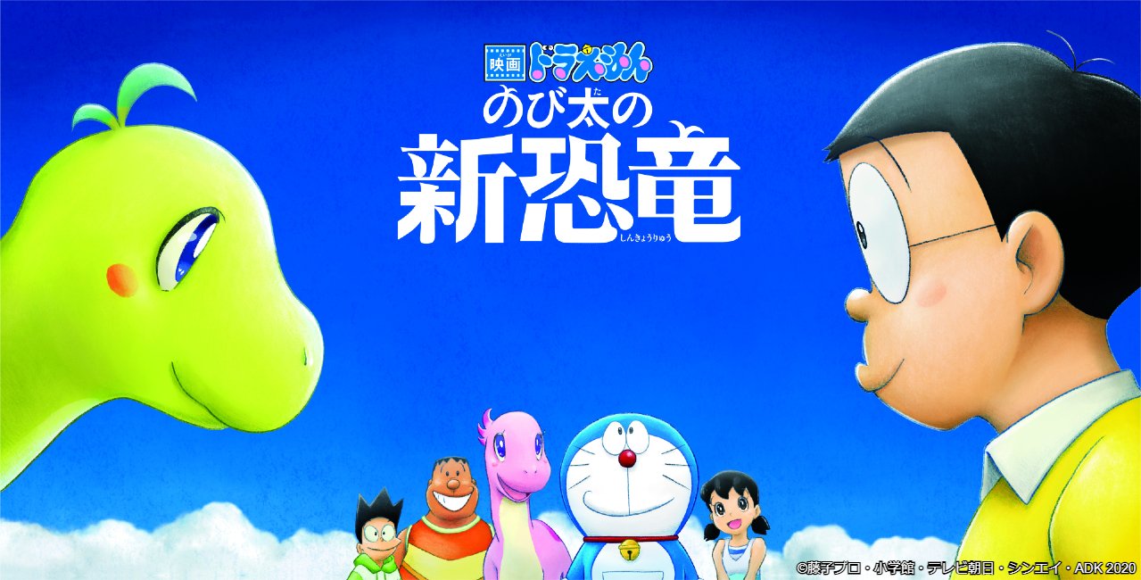 Wowow映画 4月に Wowow で放送決定 映画ドラえもん のび太の新恐竜 映画ドラえもん 第40作にして ドラえもん 50周年記念作品をお届け お楽しみに こちらの特集もチェック 特集 映画ドラえもん一挙放送 3月のラインナップは