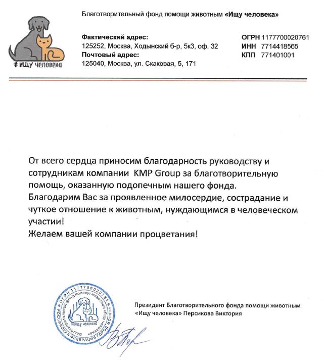 KMP_Group_'s tweet image. Мы продолжаем участвовать в благотворительных акциях и помогать нуждающимся🌺
 
Сегодня наша компания получила благодарственное письмо от Фонда помощи животным «Ищу человека» за финансовое пожертвование.

С любовью и заботой, KMP group