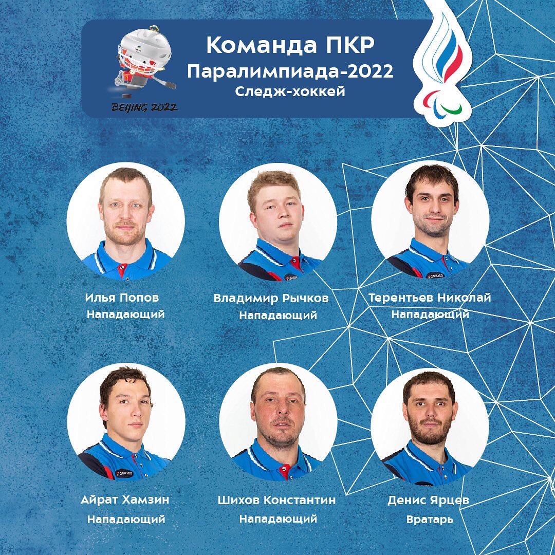 ⚡Состав команды ПКР по следж-хоккею на XIII Паралимпийские игры в Пекине

#Beijing2022 #КомандаПКР #КомандаForward #параспорт #Паралимпийскиеигры
#ДневникПаралимпиады