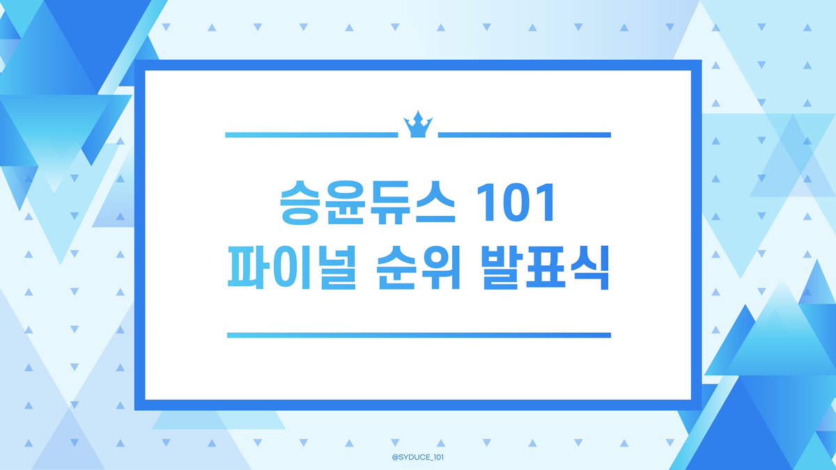 SYDUCE_101's tweet photo. 『 𝗦𝗘𝗨𝗡𝗚𝗬𝗢𝗢𝗡 𝗗𝗨𝗖𝗘 𝟭𝟬𝟭 』

승윤듀스 101 파이널 최종 순위를 발표합니다. https://t.co/VMznNSIJ3f