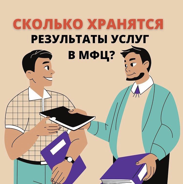 Документы в МФЦ не могут храниться вечно, для каждого документа - результата услуги,  определён срок хранения, закреплённый соответствующим соглашением о взаимодействии или регламентом.

По истечению этого срока результат (документ) возвращается в… t2p.pw/x2FLPlAIMF