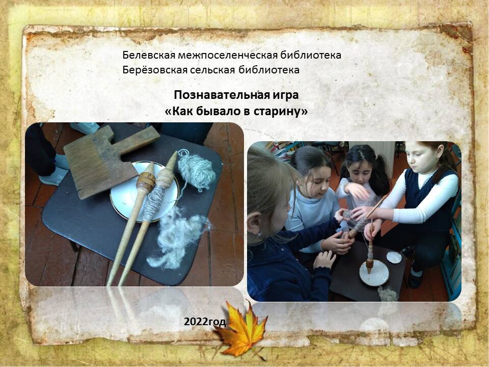 bcmbbelev's tweet image. @admin1147 📌25 февраля в Берёзовской сельской
библиотеке, с детьми из клуба «Читайка», была проведена познавательная игра «Как бывало в старину».

#белёвскаябиблиотека
#берёзовскаясельскаябиблиотека