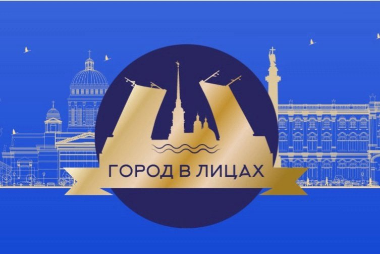 Победителей первой городской премии «Город в лицах» назовут 28 февраля в ТЮЗе
Увидеть церемонию вручения наград смогут все жители города - онлайн-трансляцию церемонии состоится на сайте spbdnevnik.ru и в группе ВКонтакте vk.com/spbdnevnik.
#городвлицах #премия