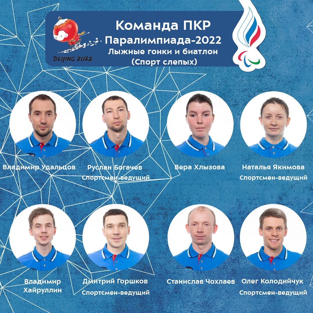 ⚡Состав команды ПКР по лыжным гонкам и биатлону спорта лиц с нарушением зрения на XIII Паралимпийские игры в Пекине

#Beijing2022 #КомандаПКР #КомандаForward #параспорт #Паралимпийскиеигры
#ДневникПаралимпиады