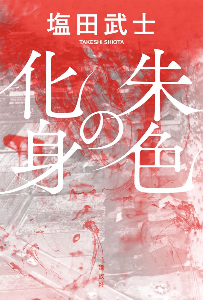 kodansha_piece's tweet photo. 塩田武士さんの新作 #朱色の化身 の刷り出しです。

書店員をはじめ、ライターや書評家、沢山の方々からコメントをお寄せいただきました。お読みいただいた、皆様ありがとうございます。随時ご紹介��たします。

来月3月16日全国発売です！📖 https://t.co/wMfnMsXDwT