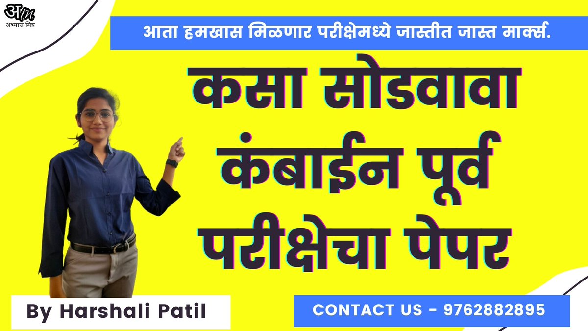 AbhyaasMitra's tweet photo. मित्रांनो कंबाईन पूर्व परीक्षा पेपर कसा सोडवावा याबाबत सविस्तर माहिती असलेला व्हिडिओ नक्की बघा. तुम्हाला पेपर सोडवताना काहीही अडचण येणार नाही. व निश्चितच चांगले मार्क्स मिळतील.
Best of Luck..💐💐💐

◆ कंबाईन पूर्व परीक्षा पेपर कसा सोडवावा ⤵️ ◆
https://t.co/t0O5h4IXb2 https://t.co/6pBfghnU5T