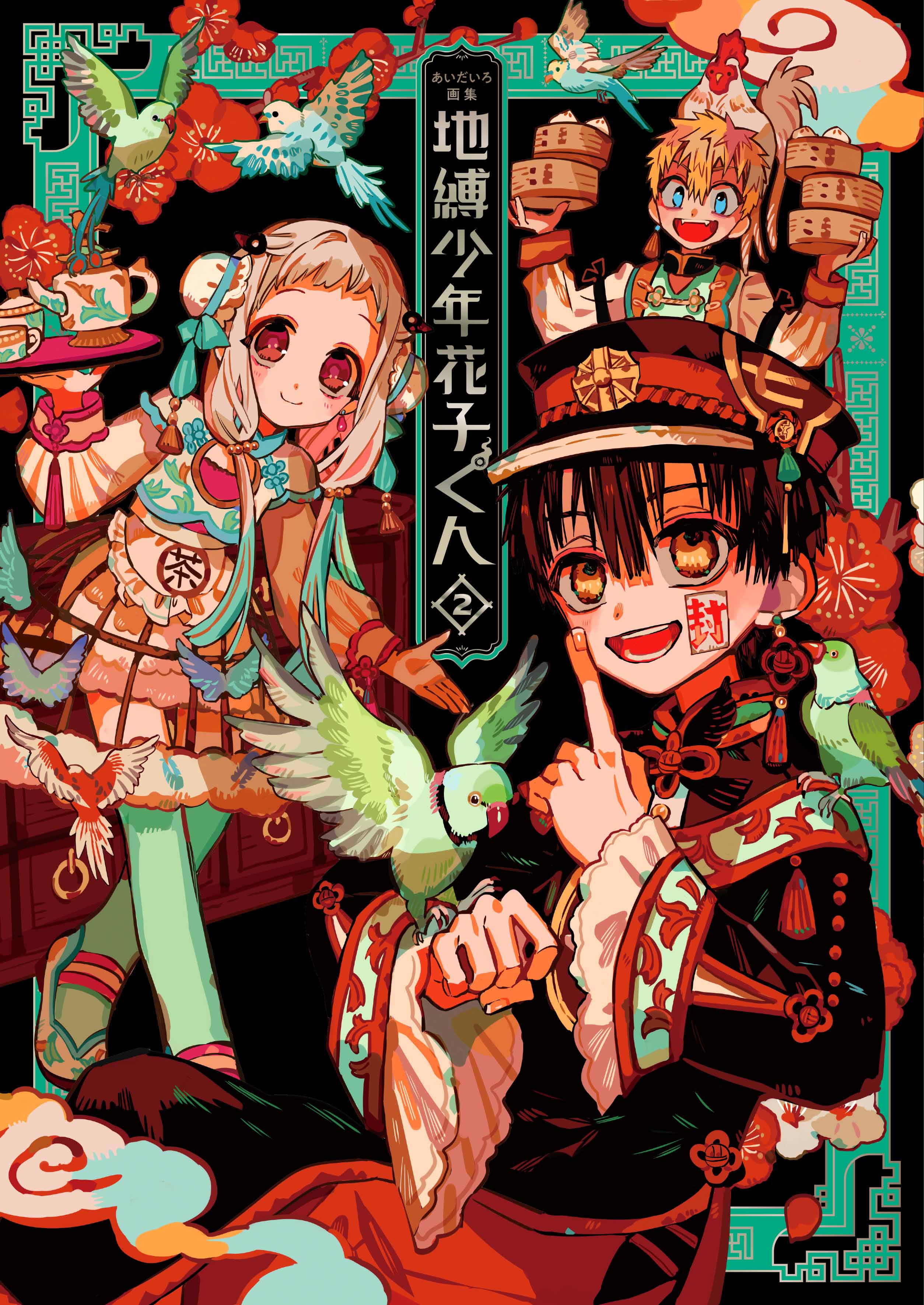 Gファンタジー あいだいろ画集 地縛少年花子くん 2巻本日発売 地縛少年花子くん のあいだいろ画集 待望の第2巻 作者のtwitterアカウントでの公開イラストや画集のための描き下ろしイラストを含む 0点以上を収録した豪華な一冊 はっすー