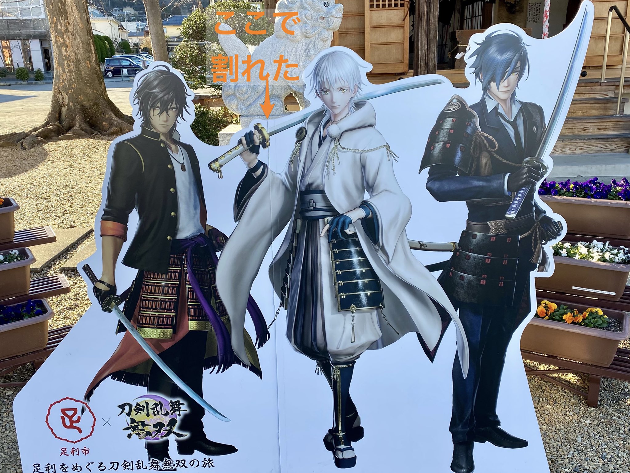 さよのすけ 速報 今日午後3時30分頃 足利市の美人弁天で 刀剣乱舞無双の伊達組パネルが 強風で割れました ちょうど大倶利伽羅が他の二人から分離される形になっており 審神者の間では 慣れ合いに嫌気がさした大倶利伽羅の 俺一人で十分だ との さよのすけ 速報 今日午後3時30分頃 足利市の美人弁天で 刀剣乱舞無双の伊達組パネルが 強風で割れました ちょうど大倶利伽羅が他の二人から分離される形になっており 審神者の間では 慣れ合いに嫌気がさした大倶利伽羅の 俺一人で十分だ との