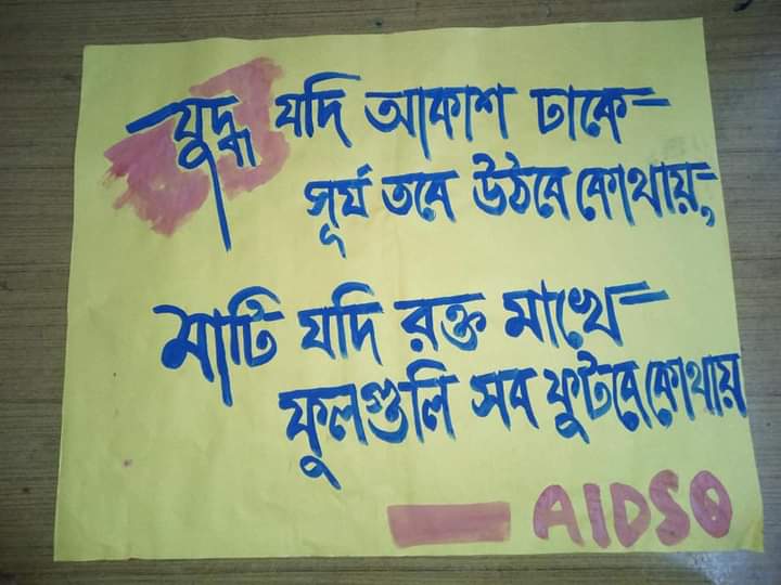 "যুদ্ধবাজ জাত যত আজ দেখায় রক্তচোখ
প্রেম প্রীতি আর স্নেহে ভাঙতে চায় শিল্পলোক।
সব শিশুর বাসভূমি এই সবুজ মৃত্তিকা
বিশ্বাসের হাওয়াতে বারুদের বিষ ছড়ায়।
হিংসা নয়, যুদ্ধ নয়, ফুল ফোটাও গন্ধরাজ
তোলো আওয়াজ তোলো আওয়াজ
যুদ্ধ নয় যুদ্ধ নয় তোলো আওয়াজ।"