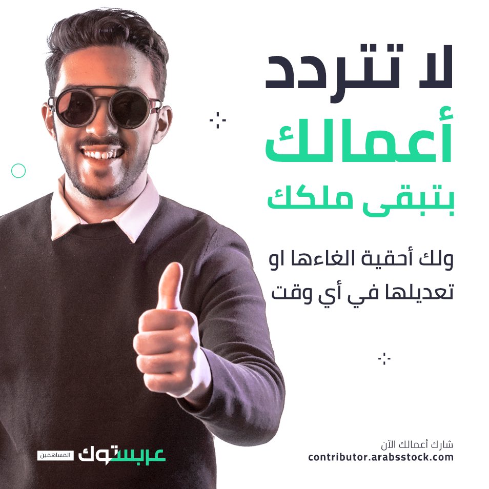 ArabsstockCon's tweet photo. لا تتردد أعمالك بتبقى ملكك ولك أحقية ��لغاءها او تعديلها في أي وقت

https://t.co/gGm6CWJEBp https://t.co/JOrDU737m6