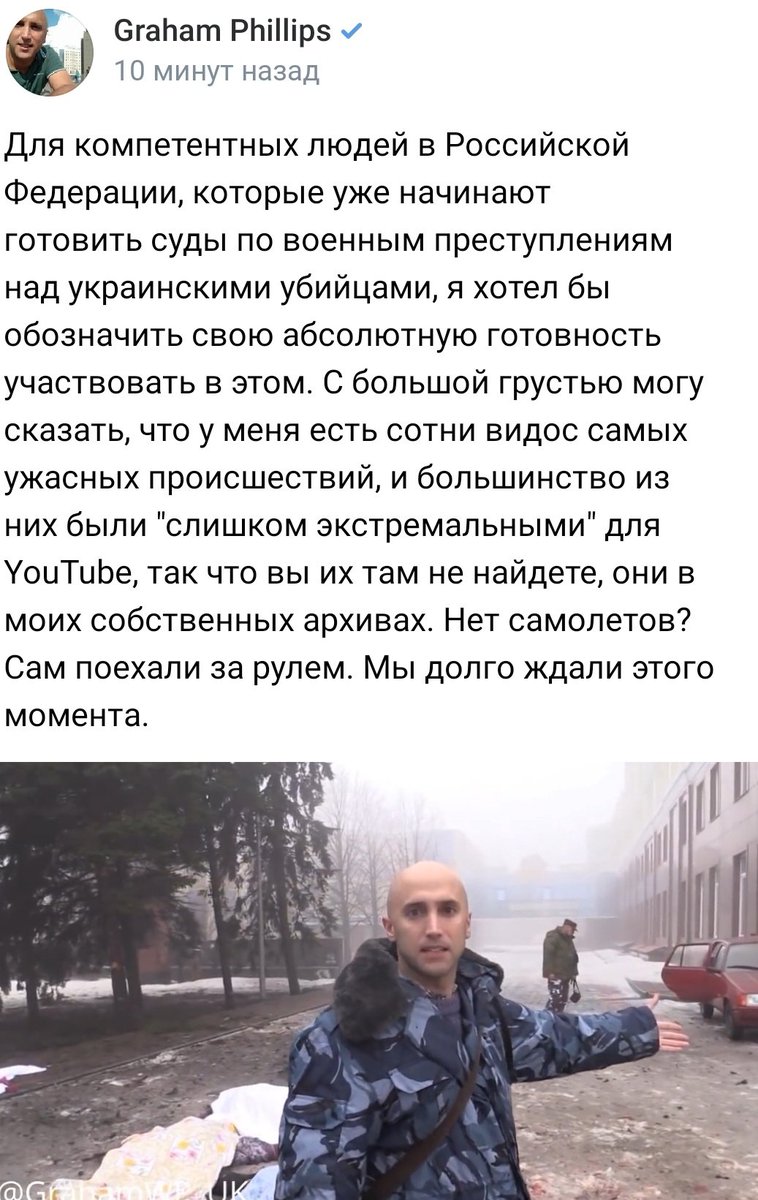 Британский журналист Грэм Филлипс готов предложить свою помощь в расследовании преступлений ВСУ на Донбассе. 
Его материалы можно использовать как доказательства этих преступлений.