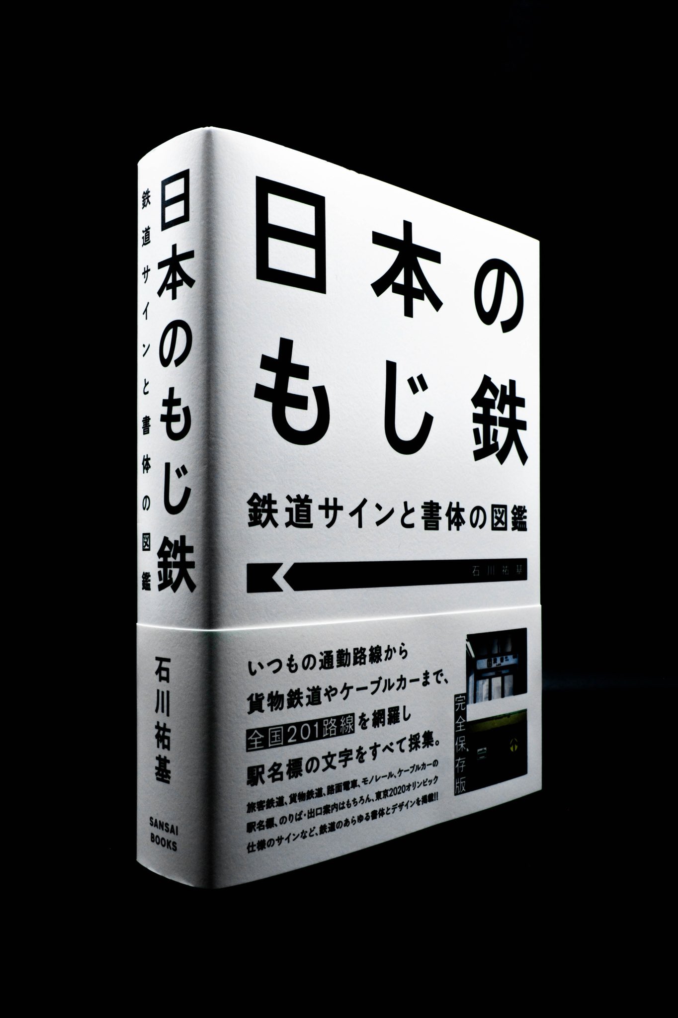 石川祐基 日本のもじ鉄 発売中 Denshageek Twitter