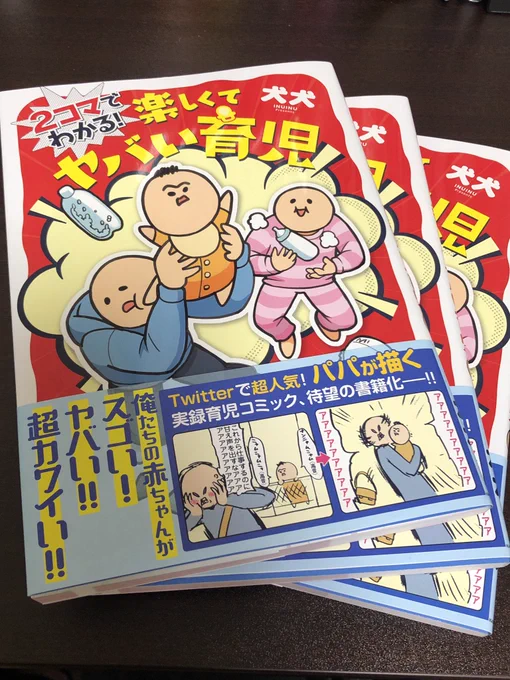 本日は宣伝です 『2コマでわかる 楽しくてヤバい育児』来週3/2発売です!見本誌頂きました、描き下ろしも結構ある 