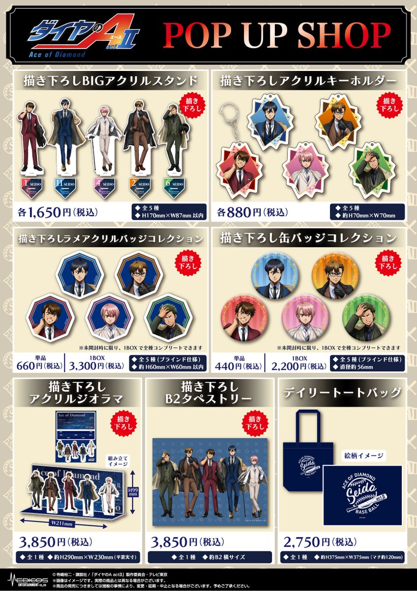 ♦️本日より開催♦️ 「#ダイヤのA act Ⅱ」POP UP SHOP 会場では沢村