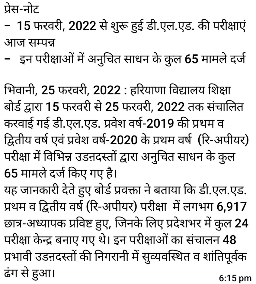15 फरवरी, 2022 से शुरू हुई डी.एल.एड. की परीक्षाएं आज सम्पन्न 
-   इन परीक्षाओं में अनुचित साधन के कुल 65 मामले दर्ज