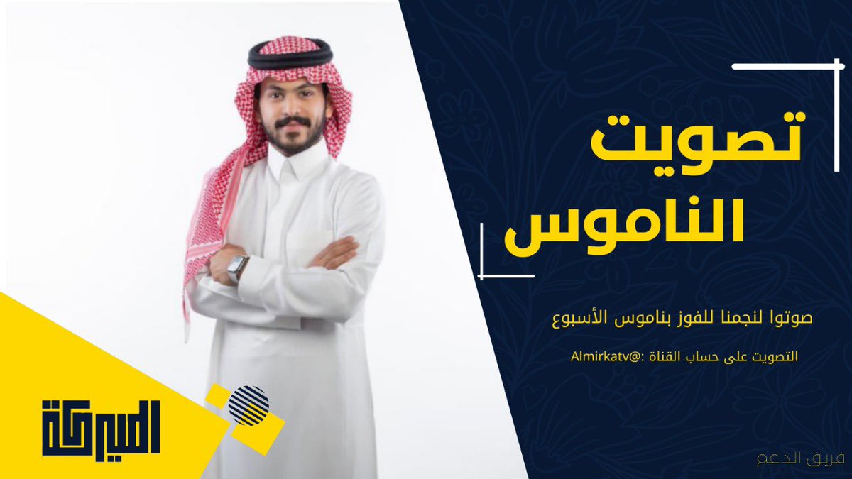 جمهورنا العزيز سيبدأ بعد قليل تصويت الناموس نرجوا منكم إضافة حساب قناة الميركه @Almirkatv و التصويت الساعه الخامسه سيتم اغلاق حساب القناة حتى انتهاء التصويت غداً الخامسه عصراً ، همّتكم بالتصويت يستاهل نجمنا 👏🏻🤍

#مشعل_العطياني| #الميركه50