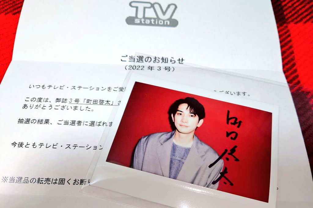 値下げ可】町田啓太/直筆サイン入り団扇/当選通知付 www