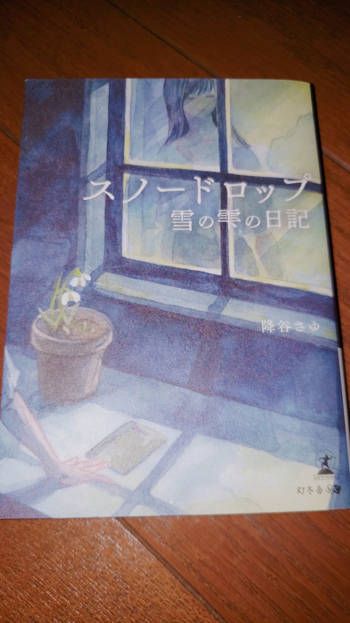 ●著者サイン入り●スノードロップ―雪の雫の日記― 著者サイン入りスノードロップ―雪の雫の日記―