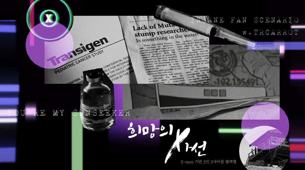 인세인 팬시나리오 〈희망의 사선〉을 배포합니다. 
🙅‍♀️ 엑스맨 《로건》 기반
🙅‍♂️ 3인 3사이클 협력형

트랜지센 제약회사에서 일하던 PC들은 하얀 섬광과 함께 폐허가 된 도시에서 눈을 뜹니다.

trcarrot.tistory.com/67
