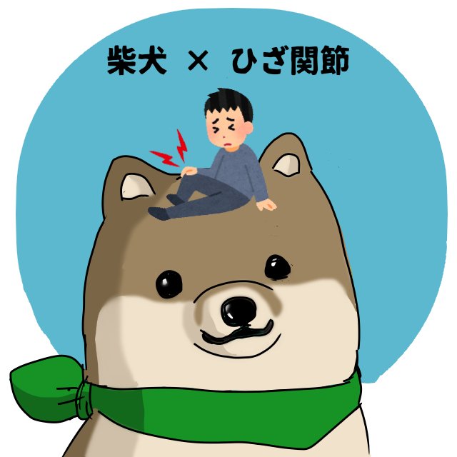 ひざ関節の日のtwitterイラスト検索結果