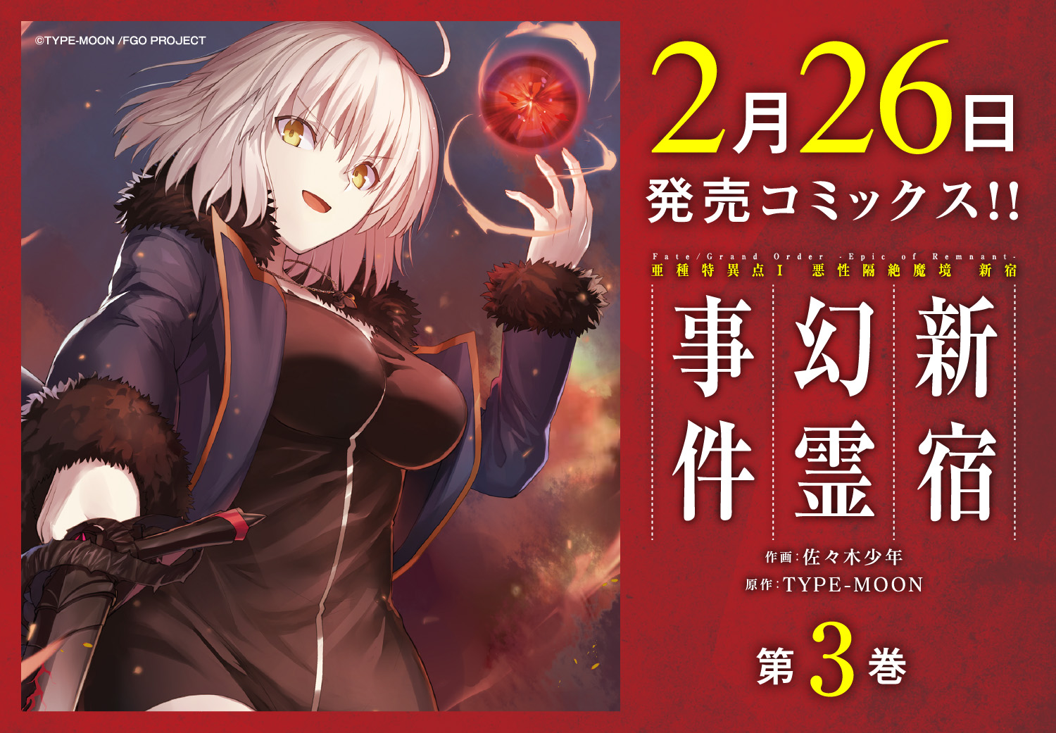 Type Moonコミックエース公式 本日発売 Fgo Eor 悪性隔絶魔境 新宿 新宿幻霊事件 巻 新宿 のアーチャー の正体は依然わからぬものの ジャンヌ オルタ アルトリア オルタ の力を借りて 新宿のバーサーカー の討伐へ オリジナル