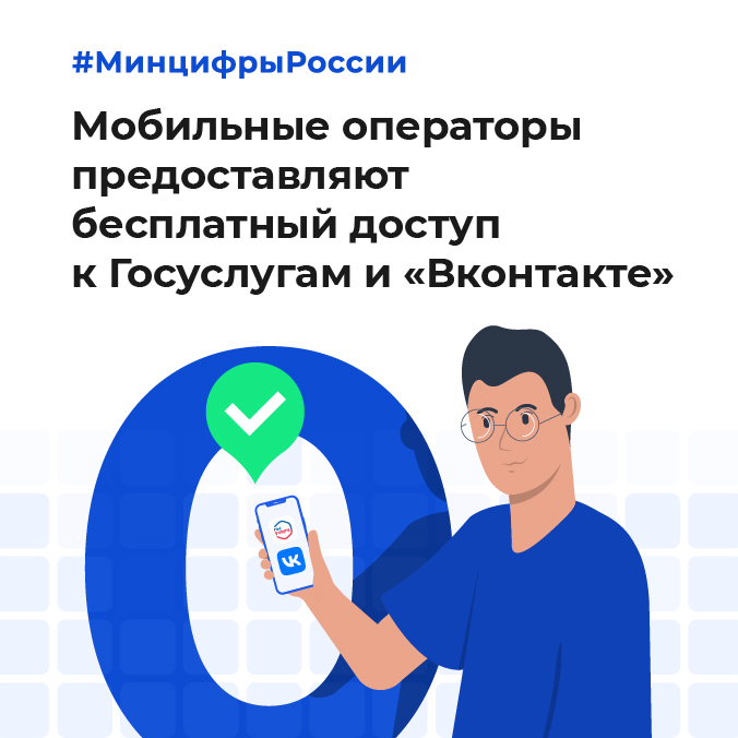 🤳 Мобильные операторы предоставляют бесплатный доступ к Госуслугам и «Вконтакте» Опция действует беспрерывно 24 часа, это время можно продлевать. digital.gov.ru/ru/events/41436 #МинцифрыРоссии #интернет