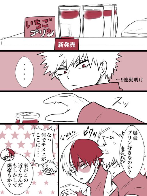 #轟爆版深夜のワンドロ一本勝負
お題「プリン」
遅刻&amp;上げ直しすみません🙇‍♀️
疲れてると無意識に赤と白のものに手を伸ばしてしまうカッちゃん…🥰 
