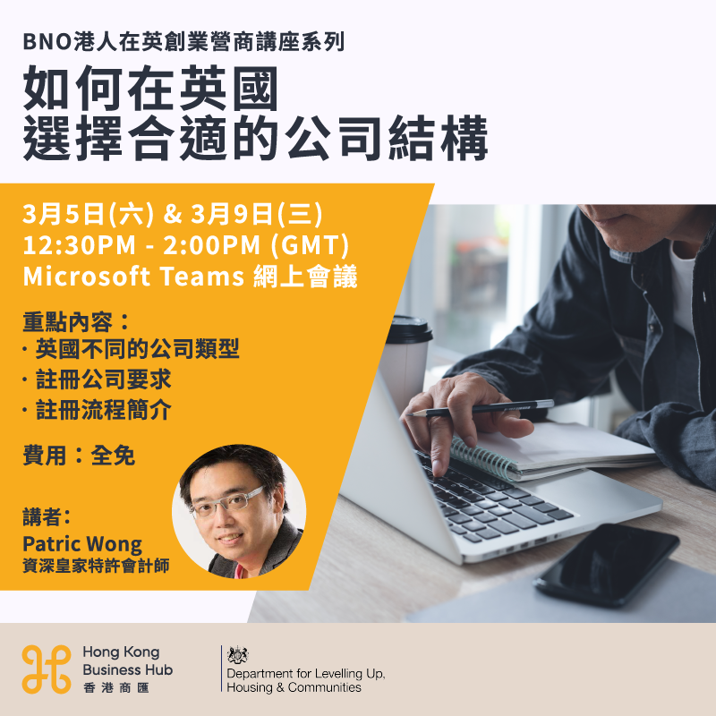 【BN(O) Entrepreneurs Webinar】
Have you ever considered to set up a business in the UK but have no clue about the company structures here?
We are happy to have Mr Patric Wong, a very experienced Chartered Accountant to explain to us!

For more details:

bit.ly/3pewlFE