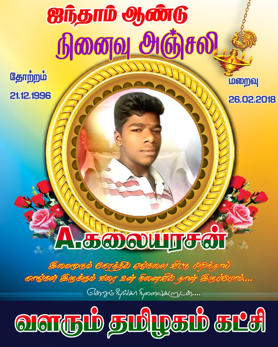 #வளரும்_தமிழகம்_கட்சி

பிரிவின் பின்னரும் - இன்னும்
எங்கள் கண்களில்
இருந்துகொண்டு தான் இருகிறாய்
வடிந்தோடும் கண்ணீராயல்ல - எங்கள்
கண்களை கலங்கவைக்கும்
கண்மணியாய்...!!!

வளரும் தமிழகம் கட்சி 
தகவல் தொழில்நுட்பம் பிரிவு திருவாரூர் மாவட்டம் (தெ)
<a href="/Pattabiramanoff/">Balai.Pattabiraman</a> 
@valarumtamilaka