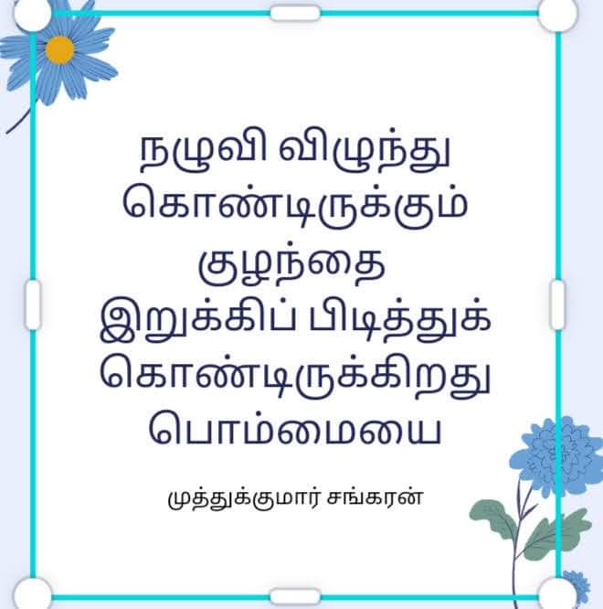 MuthukumarSank5's tweet photo. #குறுகுறு_வரிகள் #3 https://t.co/n8dTJlvB4U