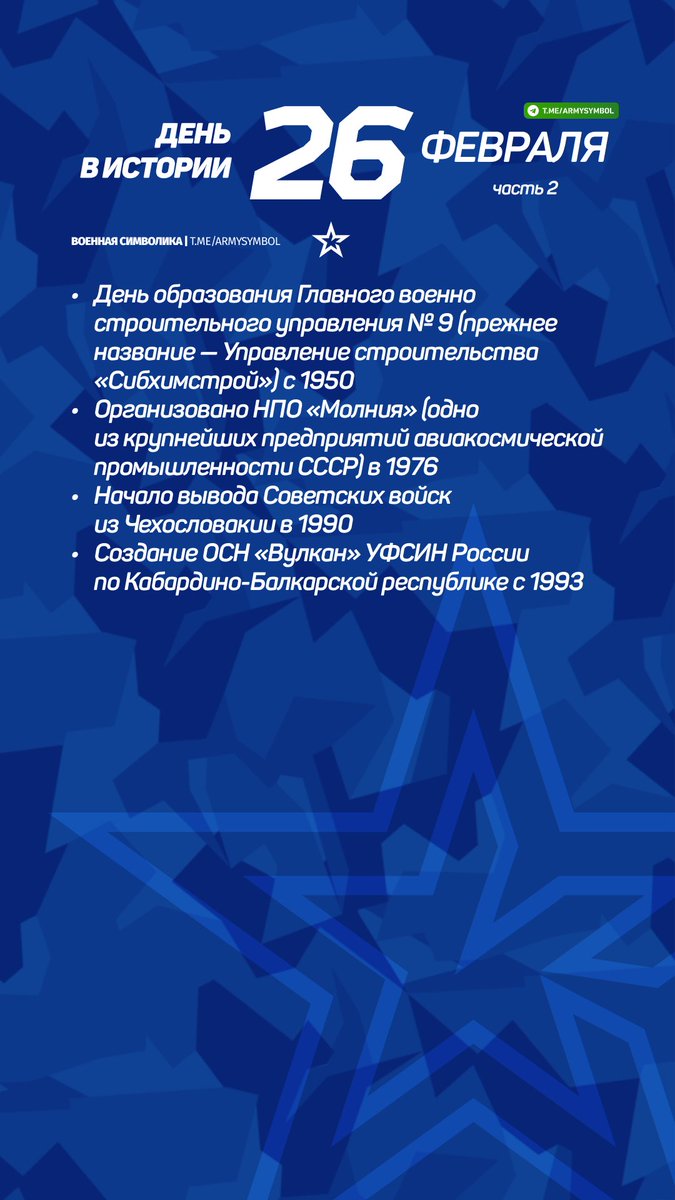 ArmySymbol's tweet image. День в истории 25 Февраля
#деньвистории