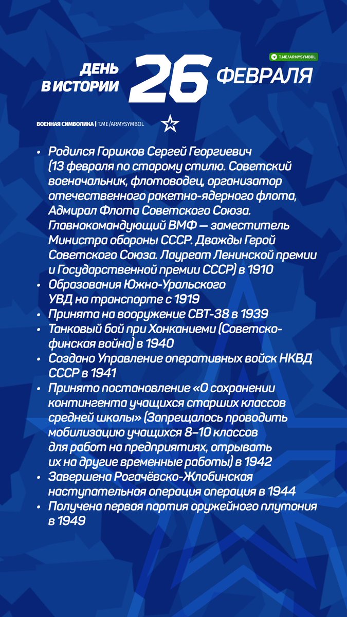 ArmySymbol's tweet image. День в истории 25 Февраля
#деньвистории