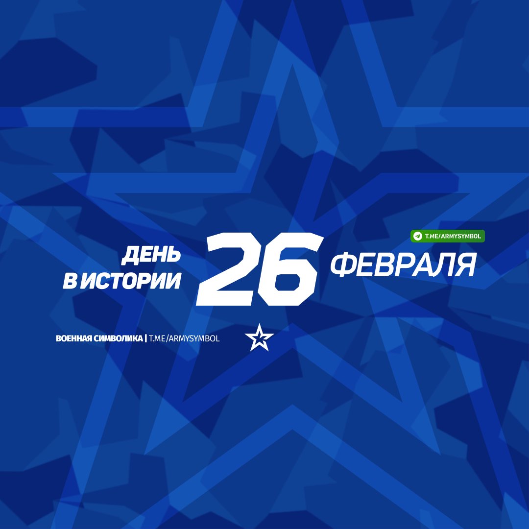 ArmySymbol's tweet image. День в истории 25 Февраля
#деньвистории