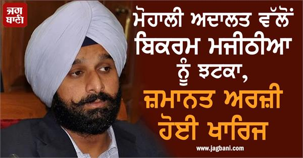 JagbaniOnline's tweet photo. ਮੋਹਾਲੀ ਅਦਾਲਤ ਵੱਲੋਂ ਬਿਕਰਮ ਮਜੀਠੀਆ ਨੂੰ ਝਟਕਾ, ਜ਼ਮਾਨਤ ਅਰਜ਼ੀ ਹੋਈ ਖਾਰਿਜ
https://t.co/qUcCpLroTK
#BikramMajithia #BailApplicationRejected #MohaliCourt https://t.co/XWWZJVe5iR