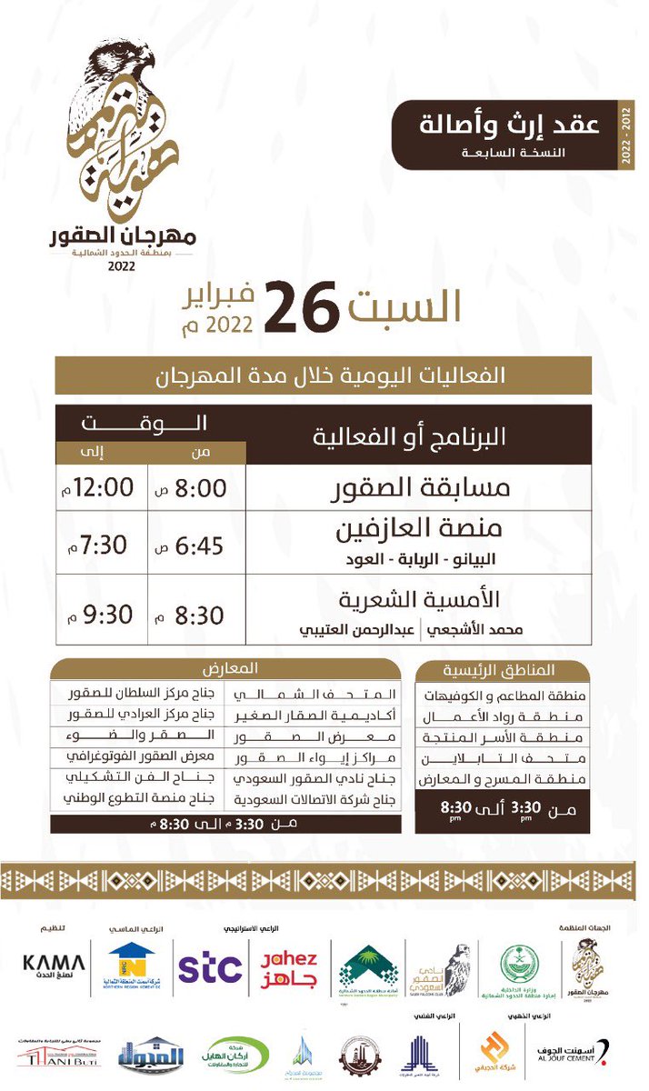 🔴 فعاليات يوم غدٍ السبت 26-2-2022 في :
#مهرجان_الصقور_بالحدود_الشمالية  
<a href="/FFNBR2020/">مهرجان الصقور بالحدود الشمالية</a>